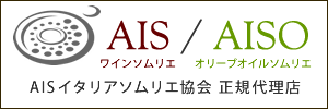 AIS/AISO AISイタリアソムリエ協会 正規代理店